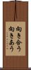 向き合う Scroll