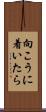 向こうに着いたら Scroll