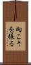 向こうを張る Scroll