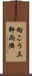 向こう三軒両隣 Scroll