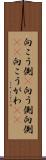 向こう側(P) Scroll