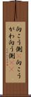 向こう側(P) Scroll