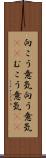 向こう意気 Scroll