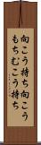 向こう持ち Scroll