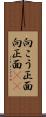 向こう正面 Scroll