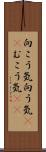 向こう気 Scroll