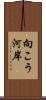 向こう河岸 Scroll