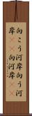 向こう河岸 Scroll