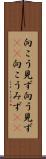 向こう見ず Scroll