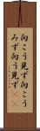 向こう見ず Scroll