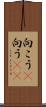 向こう(P) Scroll