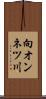 向オンネツ川 Scroll