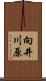 向井川原 Scroll