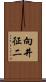 向井征二 Scroll