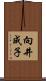 向井成子 Scroll