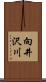向井沢川 Scroll
