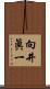向井眞一 Scroll