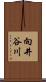 向井谷川 Scroll