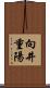 向井重陽 Scroll