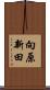 向原新田 Scroll