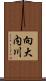 向大内川 Scroll