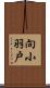 向小羽戸 Scroll