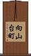 向山台町 Scroll