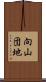 向山団地 Scroll