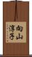 向山淳子 Scroll