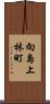 向島上林町 Scroll