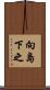 向島下之 Scroll