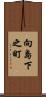 向島下之町 Scroll