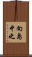 向島中之 Scroll
