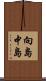 向島中島 Scroll