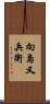 向島又兵衛 Scroll