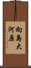 向島大河原 Scroll