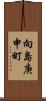 向島庚申町 Scroll