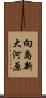 向島新大河原 Scroll