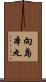 向島本丸 Scroll