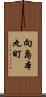 向島本丸町 Scroll