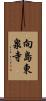 向島東泉寺 Scroll