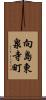 向島東泉寺町 Scroll
