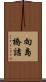 向島橋詰 Scroll