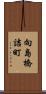 向島橋詰町 Scroll