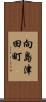向島津田町 Scroll
