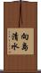 向島清水 Scroll