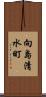 向島清水町 Scroll