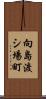 向島渡シ場町 Scroll