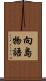 向島物語 Scroll