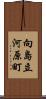 向島立河原町 Scroll